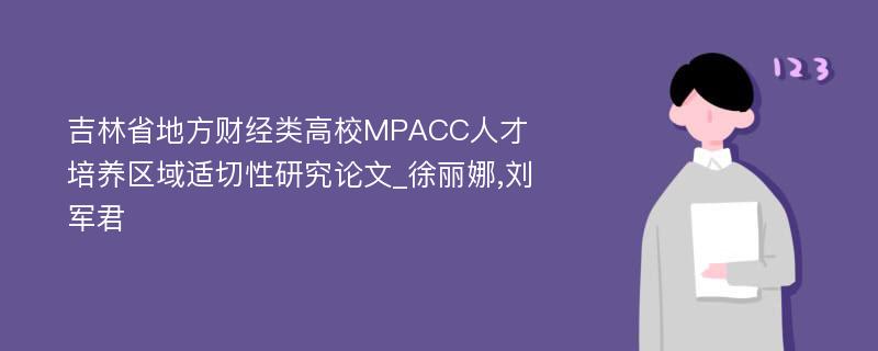吉林省地方财经类高校MPACC人才培养区域适切性研究论文_徐丽娜,刘军君