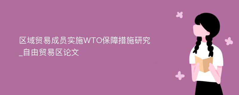 区域贸易成员实施WTO保障措施研究_自由贸易区论文