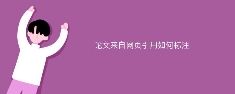 论文来自网页引用如何标注