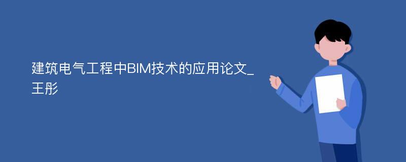 建筑电气工程中BIM技术的应用论文_王彤