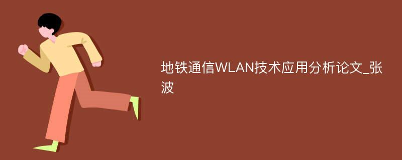 地铁通信WLAN技术应用分析论文_张波