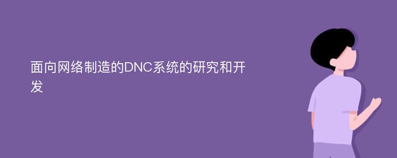 面向网络制造的DNC系统的研究和开发
