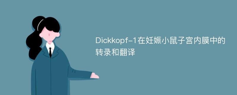 Dickkopf-1在妊娠小鼠子宫内膜中的转录和翻译
