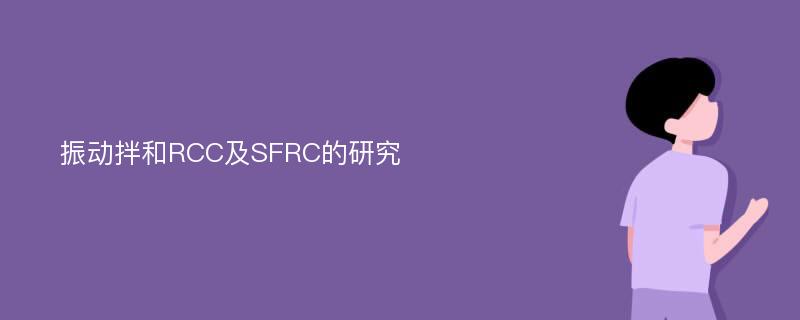 振动拌和RCC及SFRC的研究