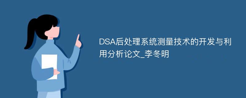DSA后处理系统测量技术的开发与利用分析论文_李冬明