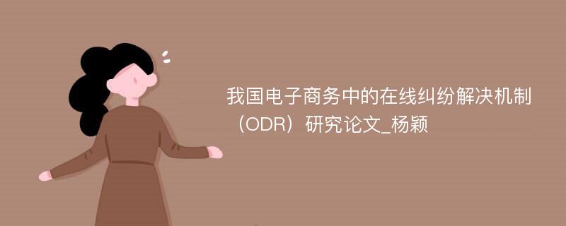 我国电子商务中的在线纠纷解决机制（ODR）研究论文_杨颖