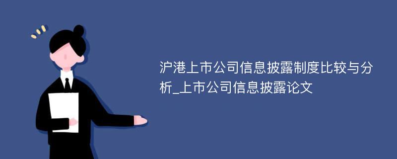 沪港上市公司信息披露制度比较与分析_上市公司信息披露论文