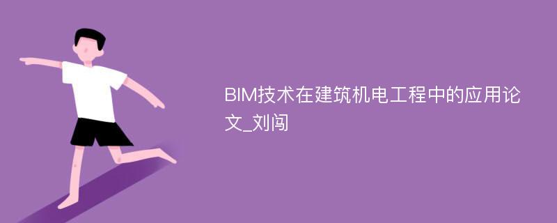BIM技术在建筑机电工程中的应用论文_刘闯