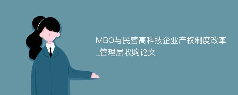 MBO与民营高科技企业产权制度改革_管理层收购论文