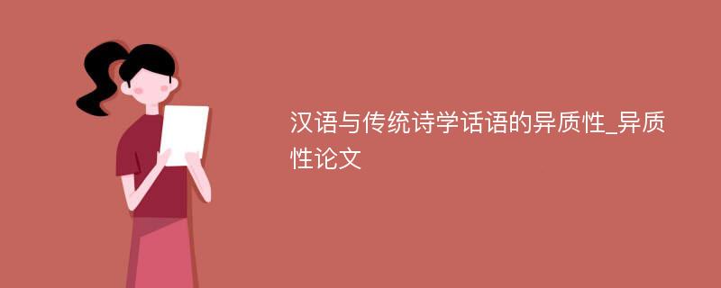 汉语与传统诗学话语的异质性_异质性论文