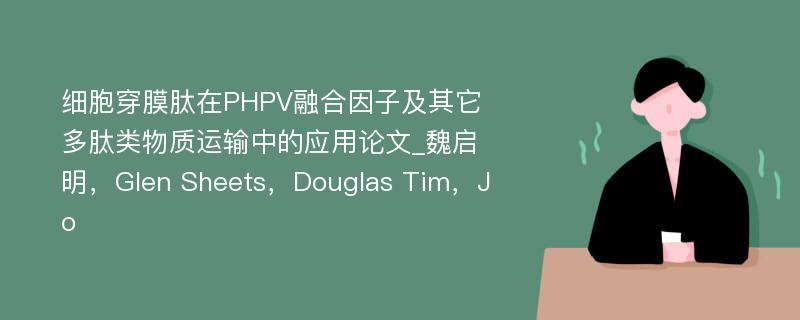 细胞穿膜肽在PHPV融合因子及其它多肽类物质运输中的应用论文_魏启明，Glen Sheets，Douglas Tim，Jo