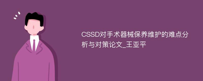 CSSD对手术器械保养维护的难点分析与对策论文_王亚平