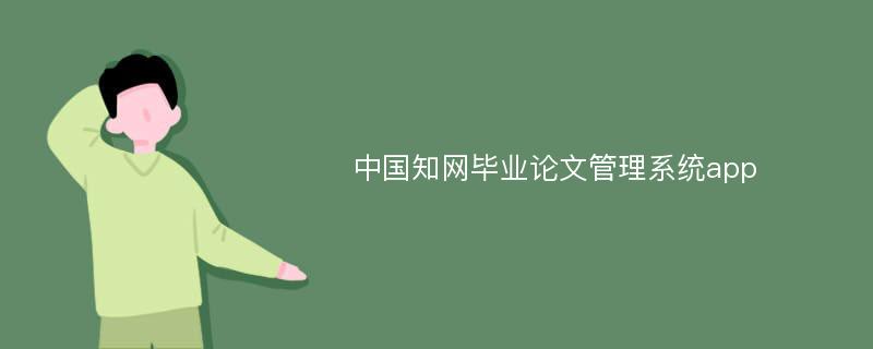 中国知网毕业论文管理系统app