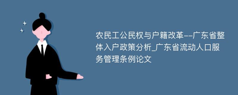农民工公民权与户籍改革--广东省整体入户政策分析_广东省流动人口服务管理条例论文