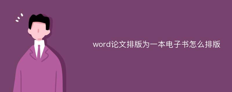 word论文排版为一本电子书怎么排版