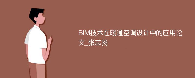 BIM技术在暖通空调设计中的应用论文_张志扬