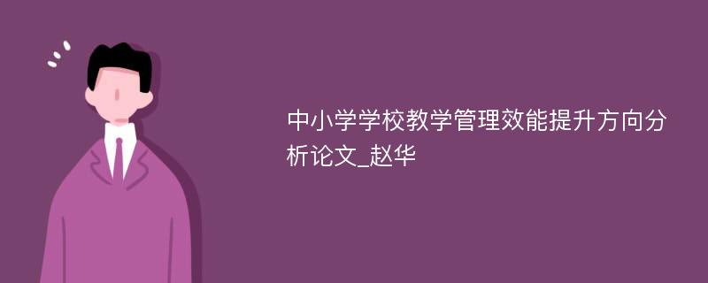 中小学学校教学管理效能提升方向分析论文_赵华