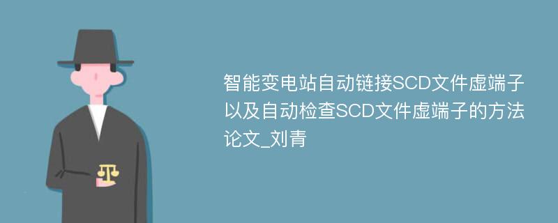 智能变电站自动链接SCD文件虚端子以及自动检查SCD文件虚端子的方法论文_刘青
