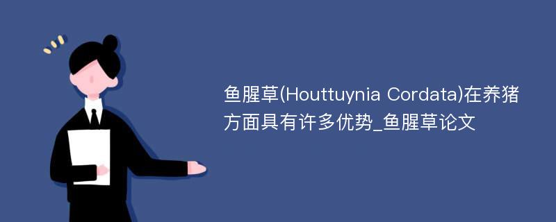 鱼腥草(Houttuynia Cordata)在养猪方面具有许多优势_鱼腥草论文