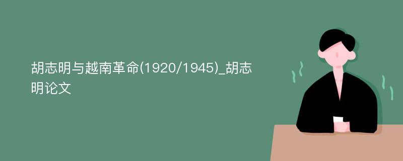 胡志明与越南革命(1920/1945)_胡志明论文