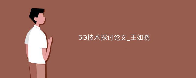 5G技术探讨论文_王如晓