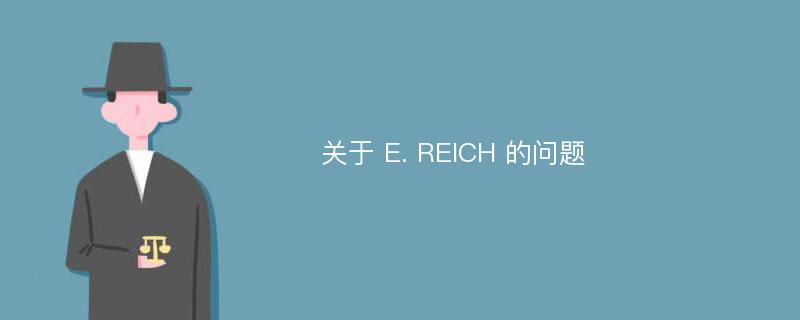 关于 E. REICH 的问题