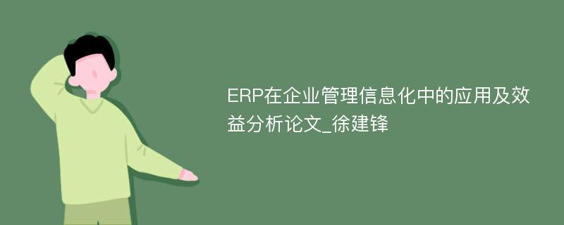 ERP在企业管理信息化中的应用及效益分析论文_徐建锋