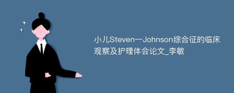 小儿Steven—Johnson综合征的临床观察及护理体会论文_李敏