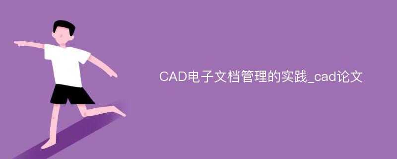 CAD电子文档管理的实践_cad论文