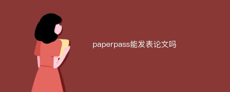 paperpass能发表论文吗