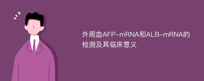 外周血AFP-mRNA和ALB-mRNA的检测及其临床意义