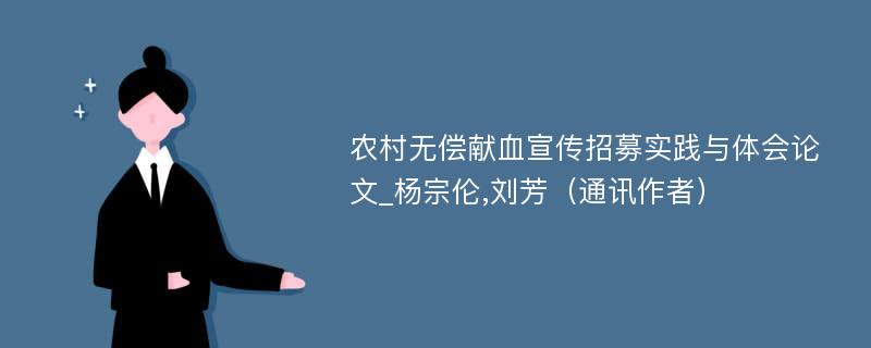 农村无偿献血宣传招募实践与体会论文_杨宗伦,刘芳（通讯作者）