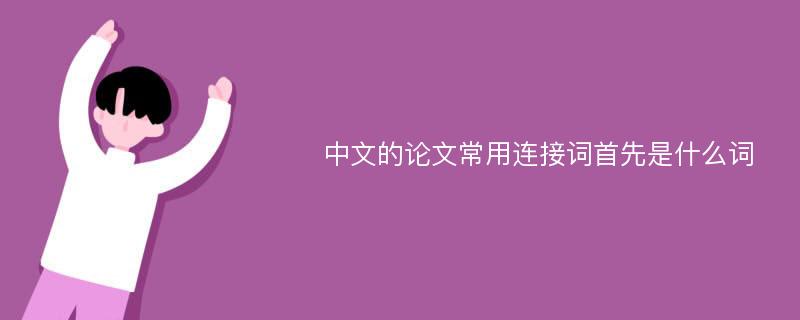中文的论文常用连接词首先是什么词