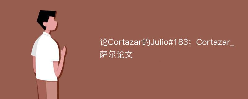 论Cortazar的Julio#183；Cortazar_萨尔论文