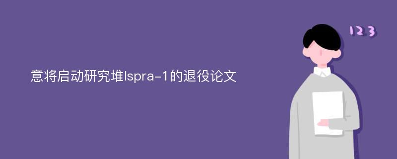 意将启动研究堆Ispra-1的退役论文