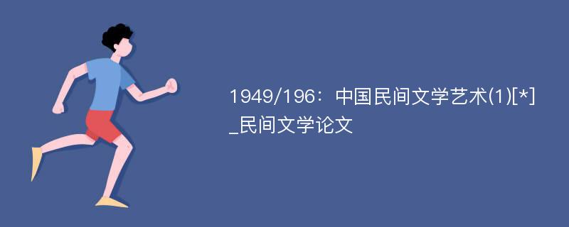 1949/196：中国民间文学艺术(1)[*]_民间文学论文