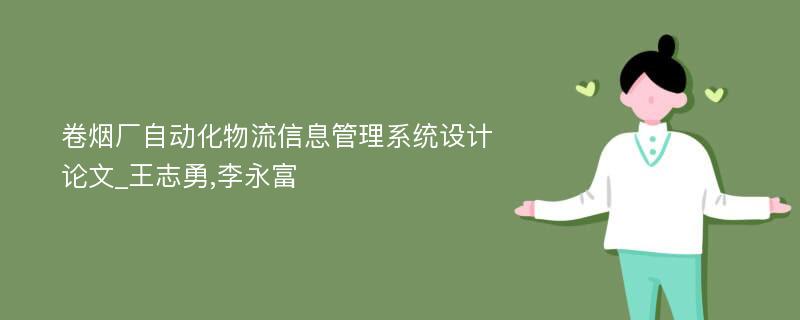 卷烟厂自动化物流信息管理系统设计论文_王志勇,李永富
