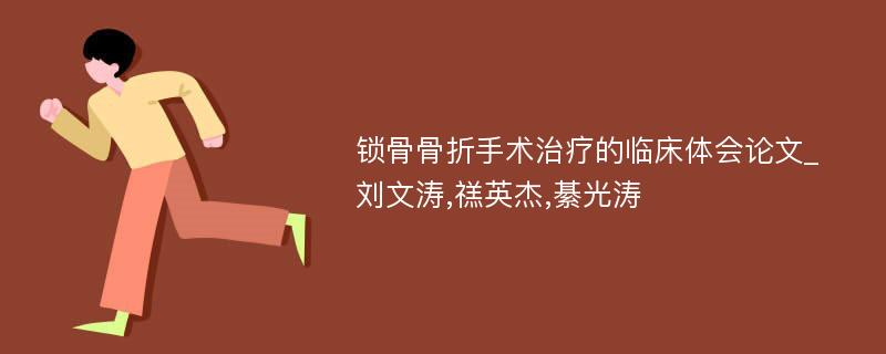 锁骨骨折手术治疗的临床体会论文_刘文涛,禚英杰,綦光涛
