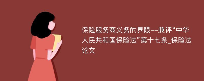 保险服务商义务的界限--兼评“中华人民共和国保险法”第十七条_保险法论文