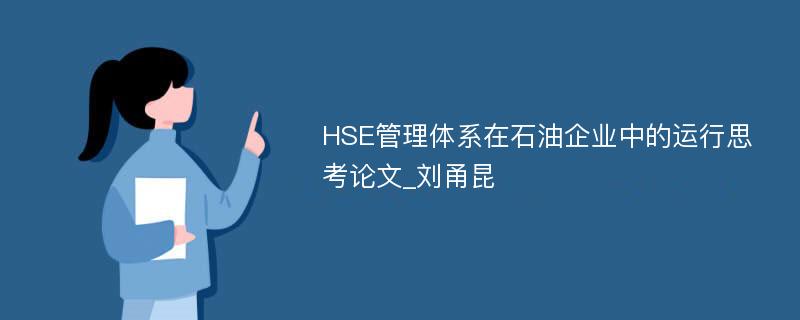 HSE管理体系在石油企业中的运行思考论文_刘甬昆