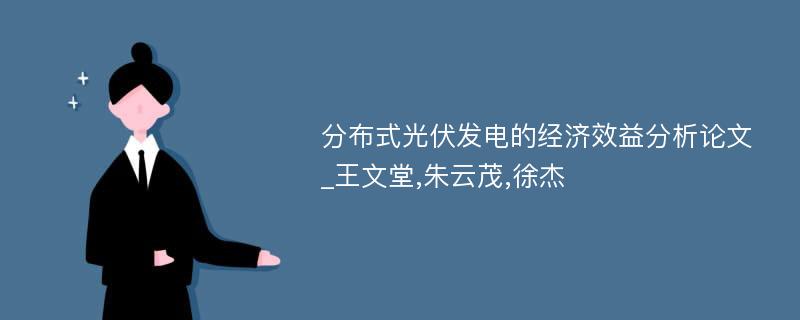 分布式光伏发电的经济效益分析论文_王文堂,朱云茂,徐杰