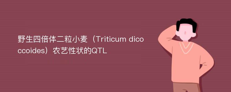 野生四倍体二粒小麦（Triticum dicoccoides）农艺性状的QTL