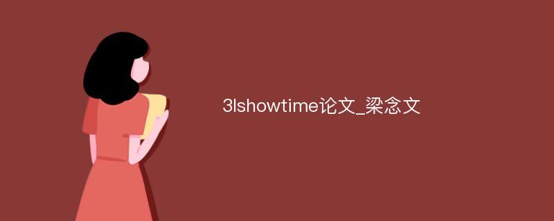 3Ishowtime论文_梁念文