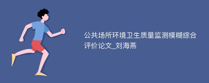 公共场所环境卫生质量监测模糊综合评价论文_刘海燕