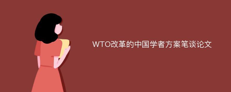 WTO改革的中国学者方案笔谈论文