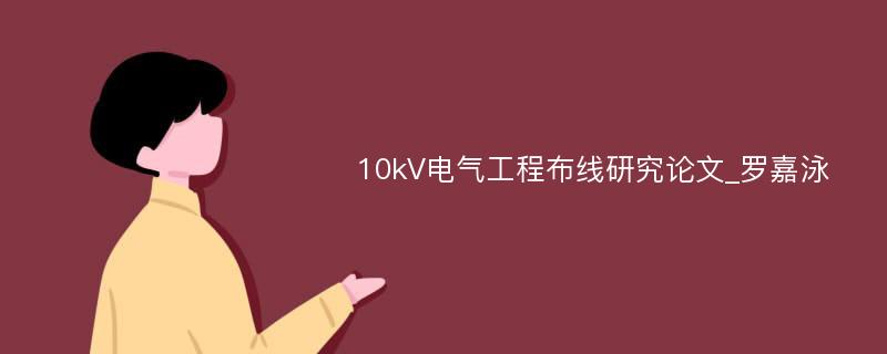 10kV电气工程布线研究论文_罗嘉泳