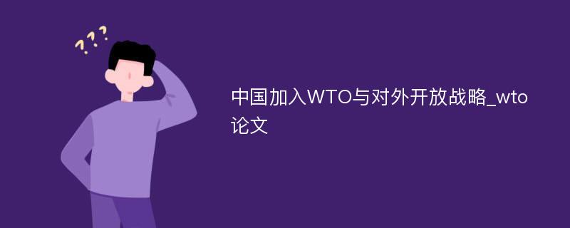中国加入WTO与对外开放战略_wto论文