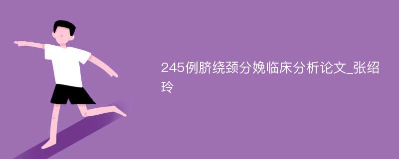 245例脐绕颈分娩临床分析论文_张绍玲