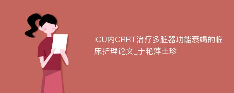 ICU内CRRT治疗多脏器功能衰竭的临床护理论文_于艳萍王珍