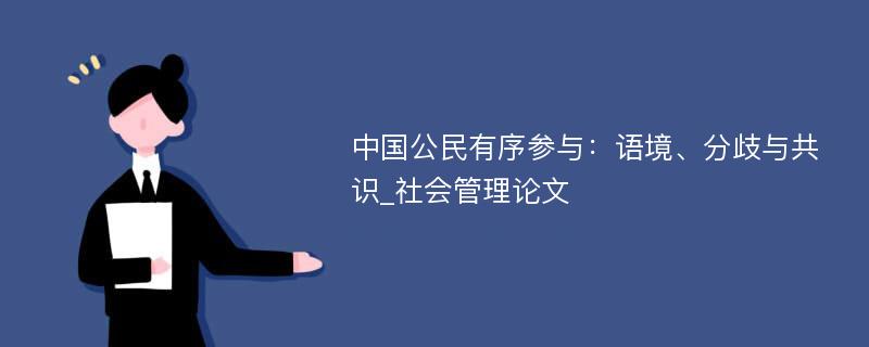 中国公民有序参与：语境、分歧与共识_社会管理论文